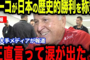 【サッカー】ジーコ氏「ベスト４に入る可能性ある」W杯で日本代表に期待　母国ブラジル撃破し「強さを証明」