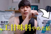 プロテインくっそ甘くてワロタｗｗｗｗｗｗｗｗ