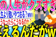 【2ch伝説スレ】酷すぎて笑うしかない俺の人生を語っていくぞwww【ゆっくり解説】