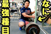 【朗報】ワイ筋肉モリモリベンチ豚かっいい身体になるにはデッドリフトが一番だと気付く