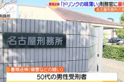 【悲報】受刑者「スポーツドリンクの味が薄い」と刑務官の顔殴る　昨年の夏、名古屋刑務所で　