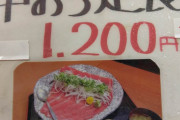 【画像】「マグロの定食1200円？頼んでみたろ！」」