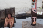 【画像】足湯なのに全裸になる常連のおばさん