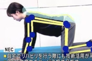 【健康】NECが腰痛改善を支援するAIを開発、運動する様子を解析して助言
