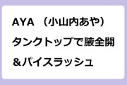 AYA （小山内あや）　タンクトップで腋全開＆パイスラッシュ