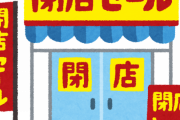 【悲報】開店閉店.com、凄い事になるｗｗｗｗｗｗｗｗｗｗｗ