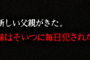【鬱】2ch史上最も胸糞な怖い話「私の妹が壊れた」