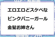 エロエロどスケベなピンクバニーガールの金髪お姉さんGIF