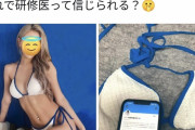 【画像】エッチな女医さん　心ない人によって正体をバラされる
