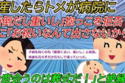 【2chスカッと】出産したらトメが病院に来た。そして子供を作ったことに文句を言う。子供を抱くのも「めんどくさいし重いし」と拒否。こんなんとは絶縁だ→義実家から電話が来て、私は一言「」【ゆっくり】