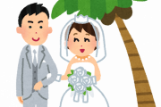 【疑問】「結婚」☜男にメリットあるか？？？？？？？