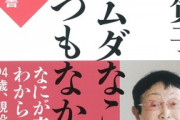 【訃報】渡鬼脚本家・橋田寿賀子さん死去、年齢95歳、死因は急性リンパ腫…2ch猛ショック＆追悼