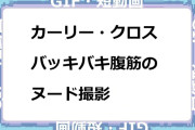 カーリー・クロス　バッキバキ腹筋のヌード撮影GIF