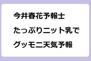 今井春花予報士　たっぷりニット乳でグッド！モーニング天気予報