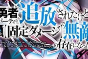 異世界転生俺「ダメージ１固定の針しか装備できない」異世界人「弱すぎ追放な」