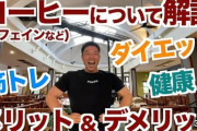 【朗報】コーヒーを1日3杯飲む人は寿命が約2年長くなる可能性がある事が判明wwwwww