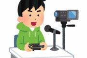 ゲーム実況者になろうと思う。こうすれば確実に人気実況者になれるって秘訣教えろ