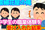 【2ch】暇と花を売っている零細花屋の俺が、職場体験で中学生女子二人を受け入れた結果…【ゆっくり】