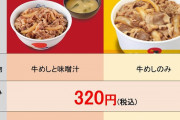 【朗報】松屋の味噌汁、増税及び軽減税率の導入により、『 -6円 』になる