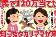 競馬で120万当てたら見知らぬタカリママが来た【女の修羅場劇場】2chスレゆっくり解説