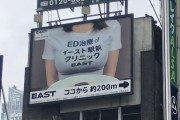 【画像】女性さん、ED治療のクソデカお●ぱい広告