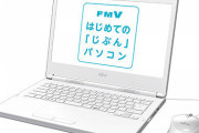 富士通の「小学生専用ノートPC」のコスパがヤバ過ぎると話題にｗｗｗｗ