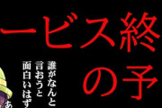 サ終したゲームってどんな感じなの？