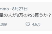 【悲報】X民さん、PS5値上げへ真理を突いてしまうｗ35万いいね