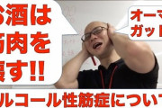 【悲報】多量飲酒による筋肉の損傷「アルコール筋症」　5年経ても低下した筋力が正常レベルまで回復しないケースも