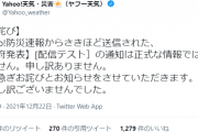 追記あり【速報】Yahoo防災、本番環境でテスト文配信（3ヶ月ぶり）