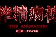 【朗報】話題沸騰のエロアニメ第二弾『搾精病棟 THE ANIMATION』大人気キャラのクロカワ編、ついに発売決定！！！