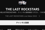 【速報】YOSHIKIらロックスターが集結した夢のバンド 紹介PVが公開から1週間で凄い事にｗｗｗｗw