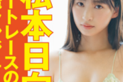 【画像】元HKT48の顔面最強美女、SEXYすぎる下着グラビアに挑戦wwwwwww松本日向、美麗ランジェリー姿を大胆披露！！！