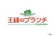 【悲報】王様のブランチで放送事故