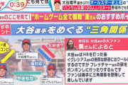 【画像】フジテレビさん、大谷のBL妄想を垂れ流してしまう