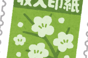 河野太郎「収入印紙っていらんよな？廃止で」