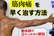 【急募】筋肉痛を治す方法