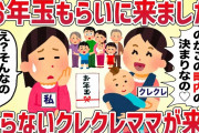 タカリママ「お年玉もらいに来ました〜♡町内の決まりだから払ってね」引っ越し先で知らないママ家族にクレクレされた【女イッチの修羅場劇場】2chスレゆっくり解説