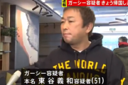 【速報】ガーシー容疑者を逮捕・・・・・・・・・