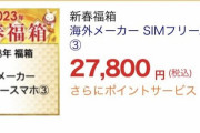 【悲報】転売屋さん、ビックカメラのネット限定スマホ福袋（２７８００円）に激怒ｗｗｗｗｗ