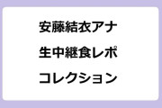 安藤結衣アナ　生中継食レポコレクション
