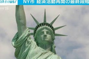 NY市、経済活動再開の最終段階へ　コロナ入院患者↓(20/07/21)