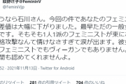【えぇ】フェミ「さよなら石川優実。あなたはフェミニストから一般女性に"格下げ"デス！！！！！！」