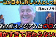 【サッカー】ジーコ氏が称賛　森保ジャパンの母国ブラジル撃破に驚きはなし  「彼らは韓国代表とは違う。当然の勝利だ」