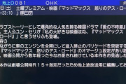 【悲報】フジテレビさん、『マッドマックス怒りのデスロード』でとんでもない宣伝をしてしまう......