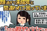 【報告者キチ】「童顔すぎていつも未成年と間違われて困ってます」→実年齢相応かそれ以上にしか見られなくなったのに相変わらず若く見られると思い込んでいるイッチに起きた悲劇とは…【2ch ゆっくり解説】