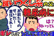 【修羅場】食い尽くし系の父が糖尿病に…逆ギレしてとんでもない事を言い始めた…【2chゆっくり解説】