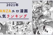 おすすめの人気エロ漫画ランキング!FANZAブックスTOP10