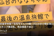 変態おじのNTR日記の動画・⚠️今週末限り25%OFF⚠️【#75NTR・フル版】仙台ななちゃん、最後の温泉旅行♨️彼氏と同棲前に…一晩中セックスし...
