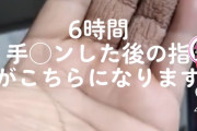 【画像】6時間手マンをした男の指が凄い